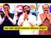 5 डिसेंबरला शपथविधी! कसा असेल महायुतीच्या मंत्रिपदांचा फॉर्म्युला? जाणून घ्या