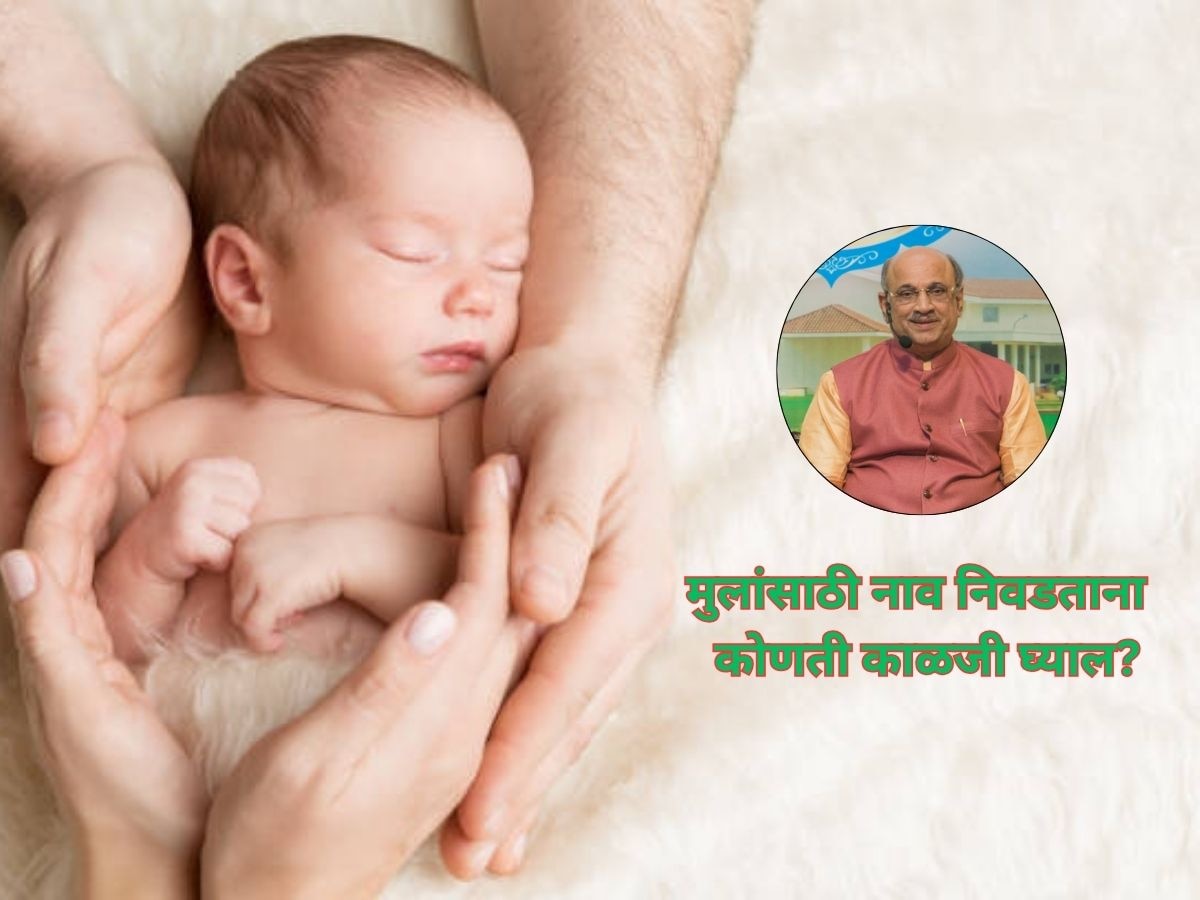 बाळासाठी नाव निवडताना कोणते मुद्दे महत्त्वाचे ठरतात, प्रल्हाद पै यांनी सांगितल्या खास टिप्स title=