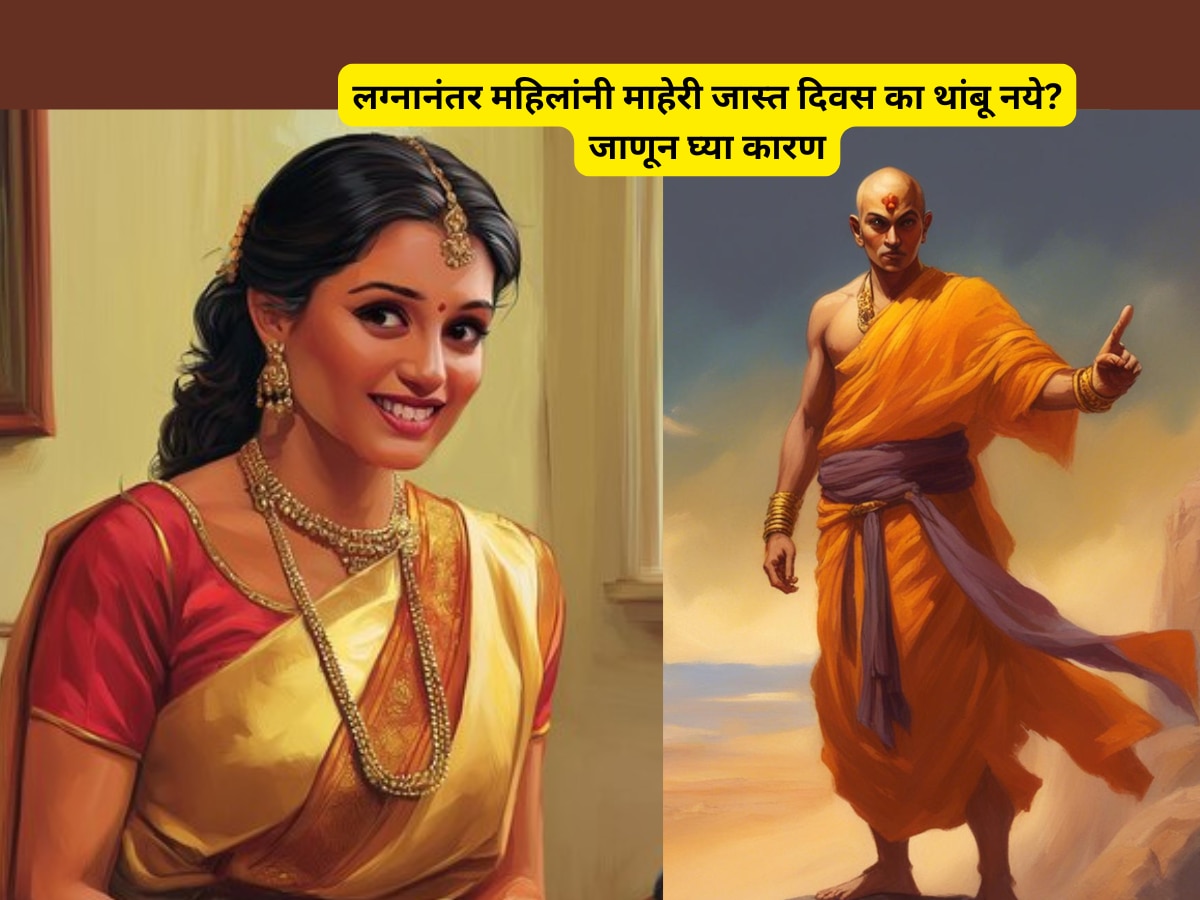 Chanakya Niti Women should not stay at home for long after marriage know Reason