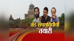 Maharashtra CM : महायुतीच्या शपथविधी सोहळ्याची अत्यंत ग्रँड तयारी, पण मुख्यमंत्रीपदी कोण? नाव गुलदस्त्यात
