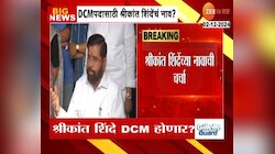 उपमुख्यमंत्री पदासाठी श्रीकांत शिंदेंच्या नावाची चर्चा 