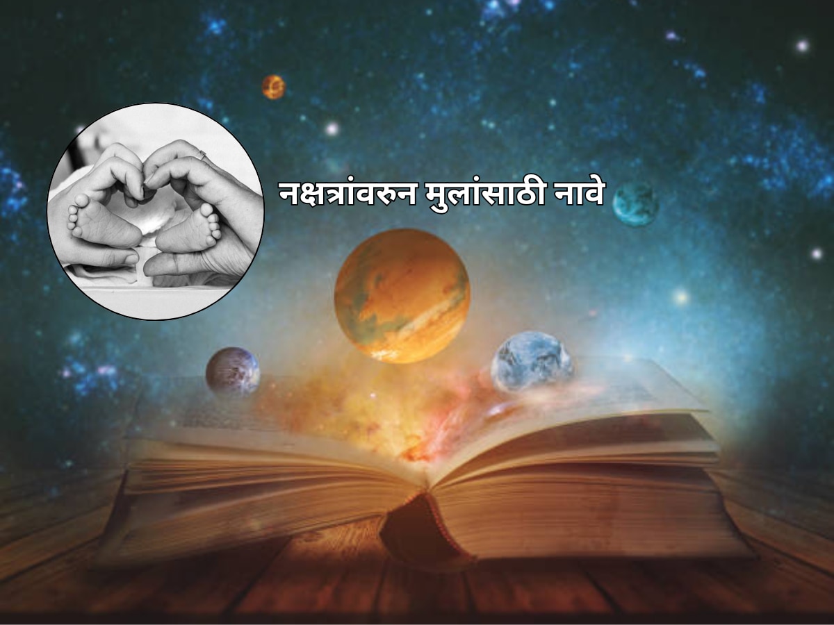 अभिनेत्रीने मुलीला दिलं ग्रहावरुन खास नाव; जीवनावर प्रभाव करणाऱ्या नक्षत्रांवरुन मुलांना द्या अर्थपूर्ण नावं title=