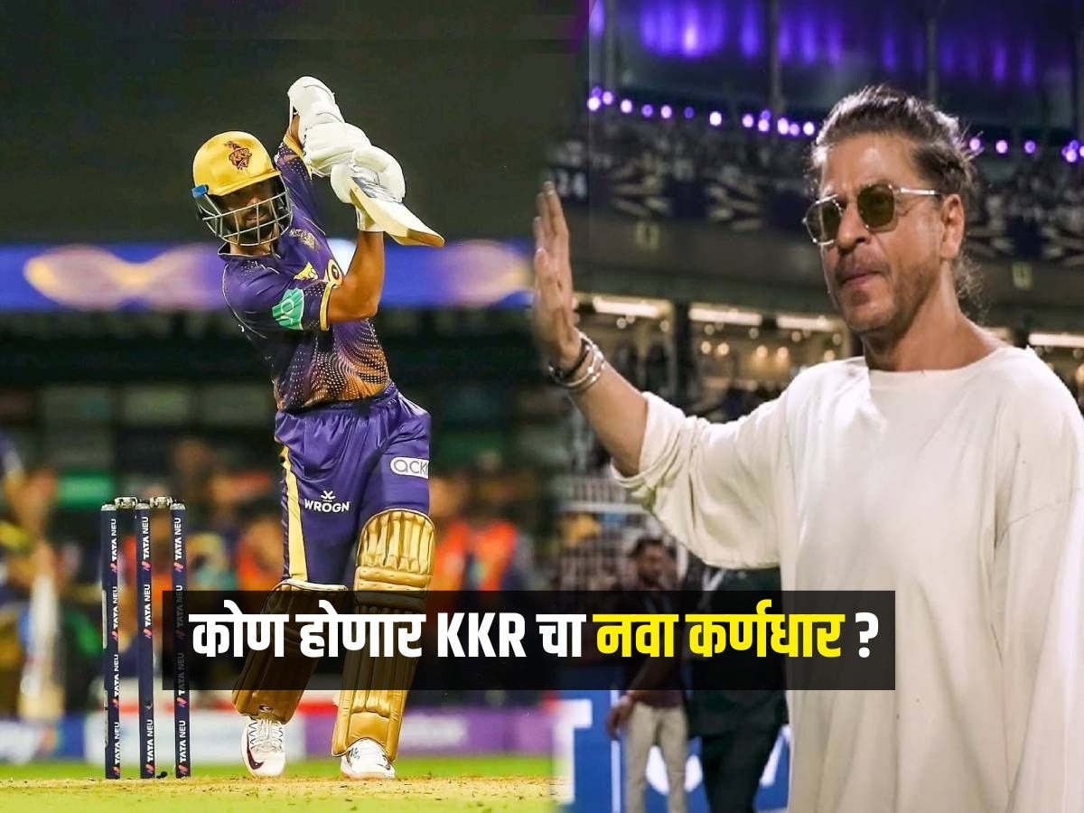 मराठमोळा क्रिकेट IPL 2025 मध्ये करणार शाहरुख खानच्या KKR चं नेतृत्व? ऑक्शनमध्ये Unsold होता होता राहिला  title=