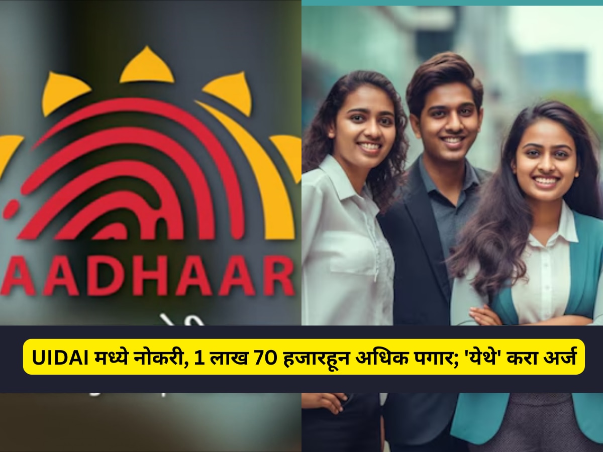 UIDAI मध्ये नोकरीची संधी, लेखी परीक्षेची गरज नाही; 1 लाख 70 हजारहून अधिक मिळतोय पगार title=