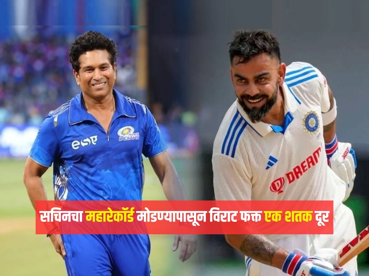 सचिनचा 'हा' महारेकॉर्ड मोडण्यापासून विराट फक्त एक शतक दूर, दुसऱ्या टेस्टमध्ये रचणार इतिहास?
