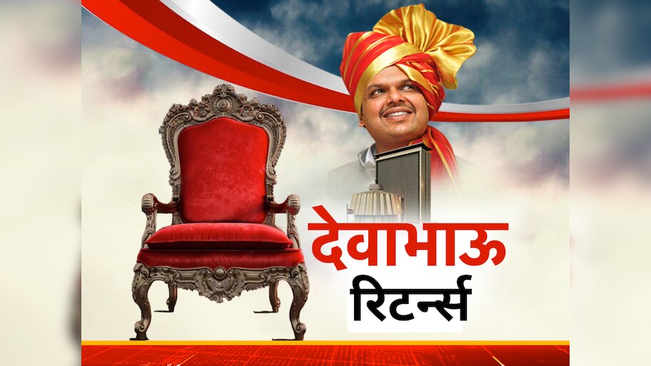 देवाभाऊ रिटर्न्स! सत्ता गेल्यानंतर फडणवीसांचे 2024मध्ये जोरदार कमबॅक