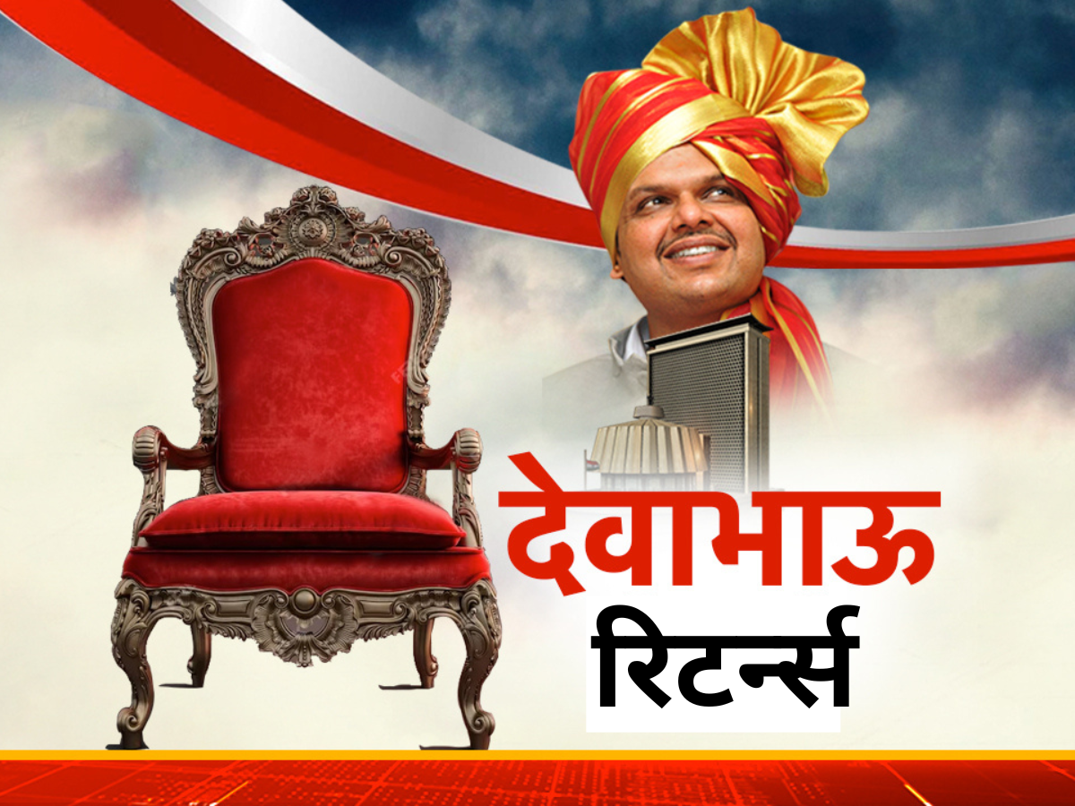 देवाभाऊ रिटर्न्स! सत्ता गेल्यानंतर फडणवीसांचे 2024मध्ये जोरदार कमबॅक देवाभाऊ रिटर्न्स! सत्ता गेल्यानंतर फडणवीसांचे 2024मध्ये जोरदार कमबॅक