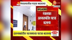 शपथविधीनंतर मंत्रालयात दालनाबाहेरील पदनामाच्या पाट्या बदलल्या