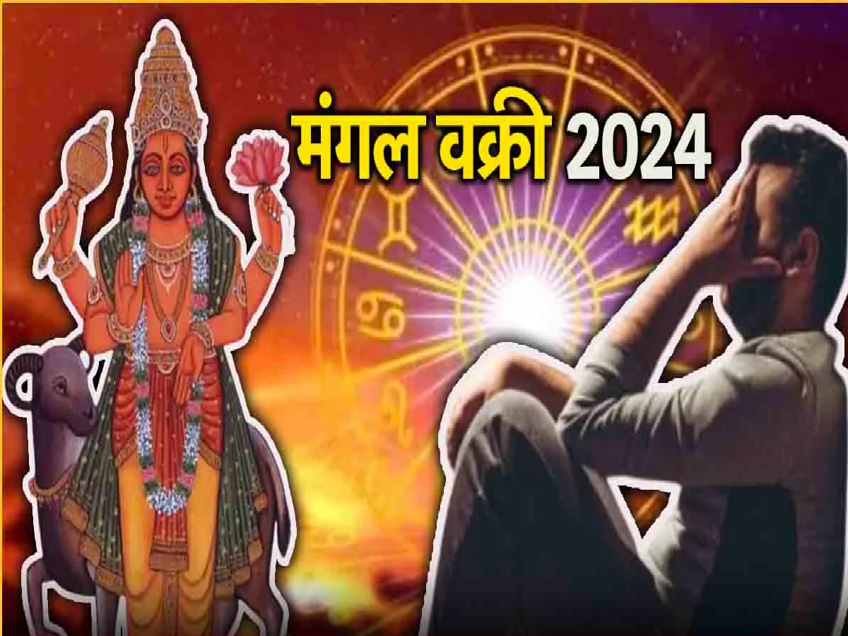 Mangal Vakri 2024 : 7 डिसेंबरपासून 'या' 3 राशींना धोका! ग्रहांचा सेनापती मंगळची विरुद्ध दिशेने वाटचाल title=