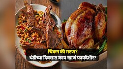 चिकन की मटण? थंडीच्या दिवसात काय खाणं आरोग्यासाठी जास्त फायदेशीर ठरतं? 