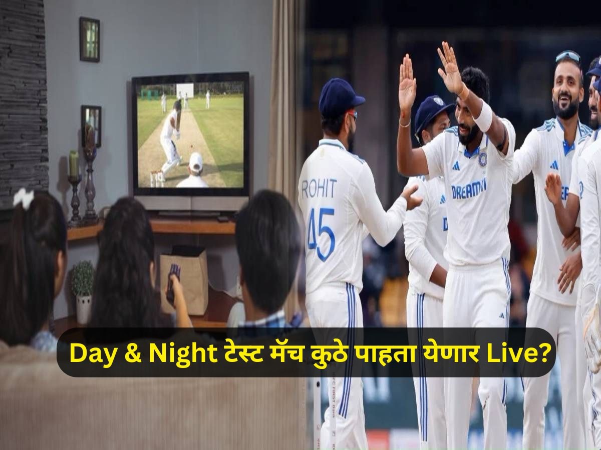 IND VS AUS डे अँड नाईट टेस्ट मॅच किती वाजता सुरु होणार? कुठे पाहता येणार Live? title=