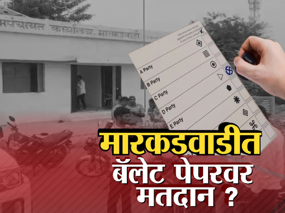 महाराष्ट्रातील मारकडवाडी कसं बनलं भारतातील EVM विरोधाचं केंद्रबिंदू? इथं नेमकं घडलं तरी काय? महाराष्ट्रातील मारकडवाडी कसं बनलं भारतातील EVM विरोधाचं केंद्रबिंदू? इथं नेमकं घडलं तरी काय?