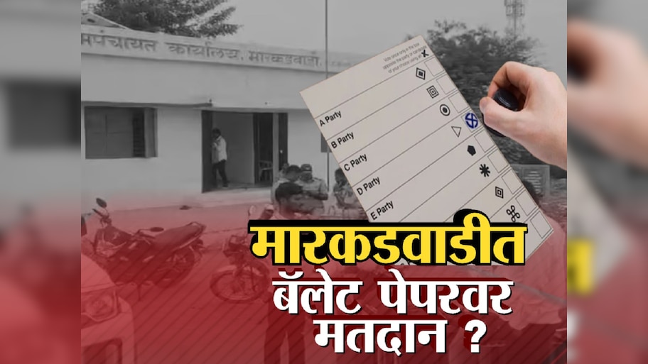 महाराष्ट्रातील मारकडवाडी कसं बनलं भारतातील EVM विरोधाचं केंद्रबिंदू? इथं नेमकं घडलं तरी  काय?
