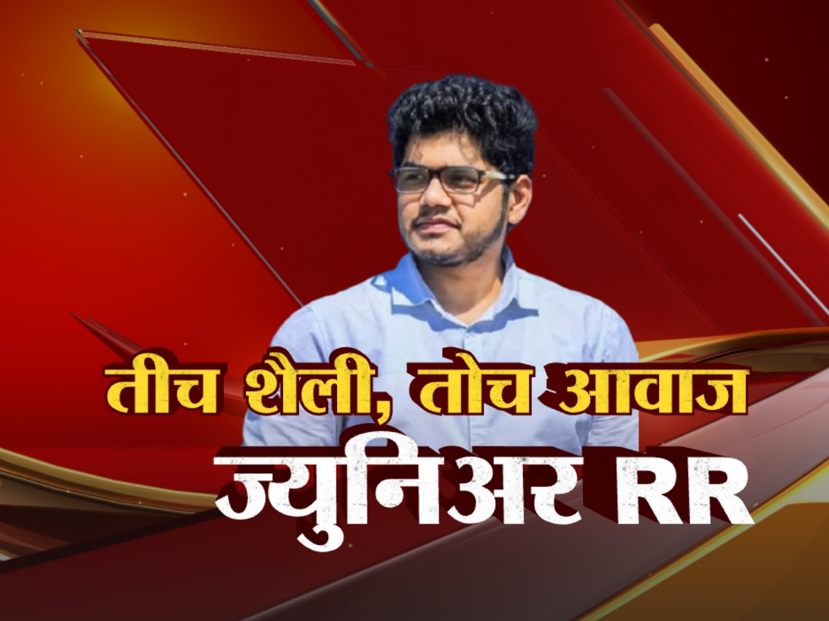 तिच शैली, तोच आवाज, आबांप्रमाणेच शैली; विधानसभेत ज्युनिअर आर.आर पाहून सारेच गेले भारावून! title=