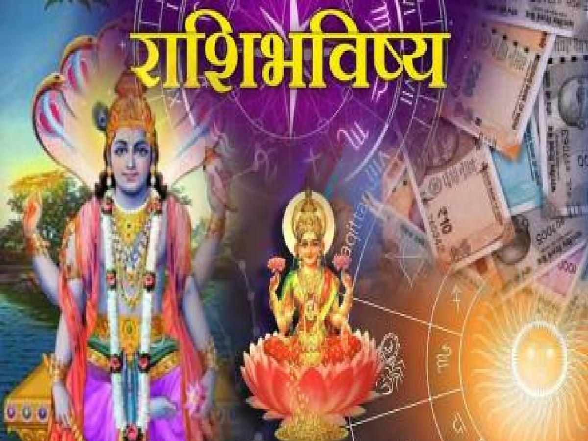 Horoscope : एकादशीला 'या' राशीच्या लोकांची होणार चांदी चांदी! तर यांना बसेल आर्थिक फटका, पाहा राशीभविष्य title=