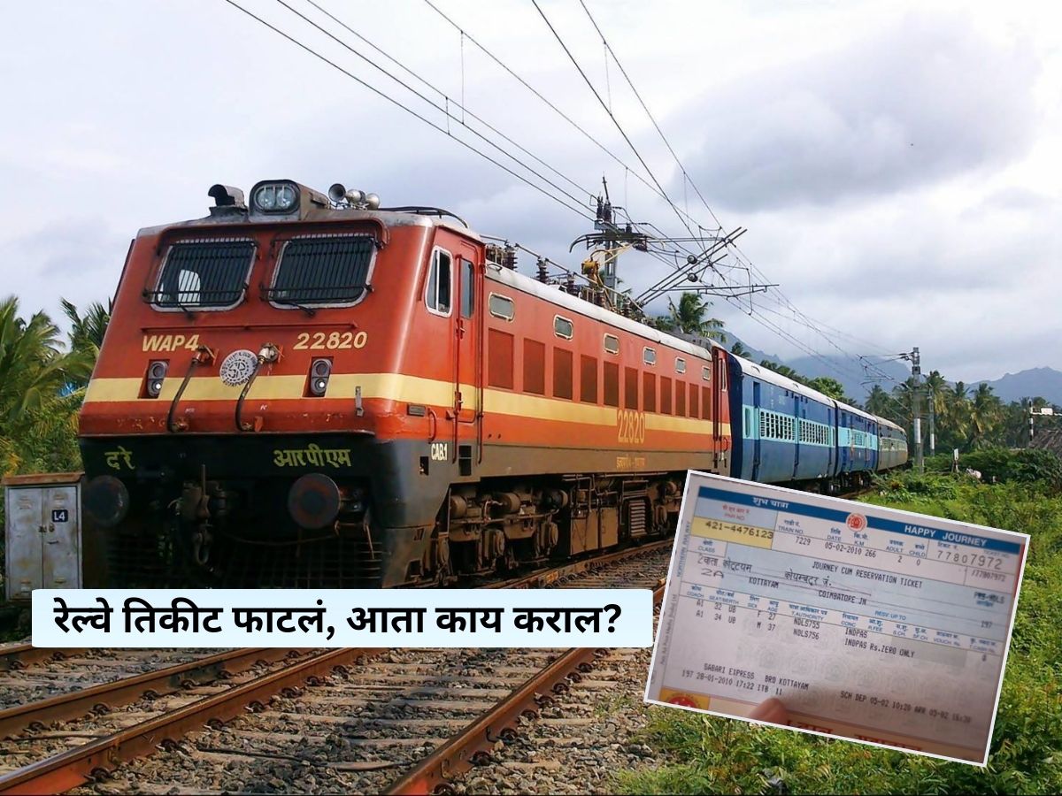 Indian Railway : प्रवासाच्या वेळी तिकिट फाटलं तर पहिलं करा 'हे' काम, कोणताच दंड लागणार नाही Indian Railway : प्रवासाच्या वेळी तिकिट फाटलं तर पहिलं करा 'हे' काम, कोणताच दंड लागणार नाही