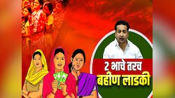 2 भाचे असतील तरच लाडकी बहीण; अनेक बहिणी योजनेसाठी अपात्र ठरणार? 