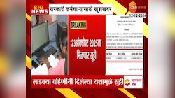 VIDEO|23 ऑक्टोबर 2025 मिळणार भाऊबीजेला सुट्टी