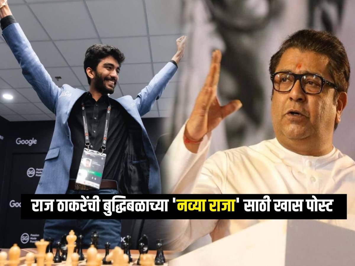 'बुद्धिबळाचा हा खेळ महाराष्ट्रात....', राज ठाकरेंची विश्वविजेत्या डी गुकेशसाठी खास पोस्ट title=