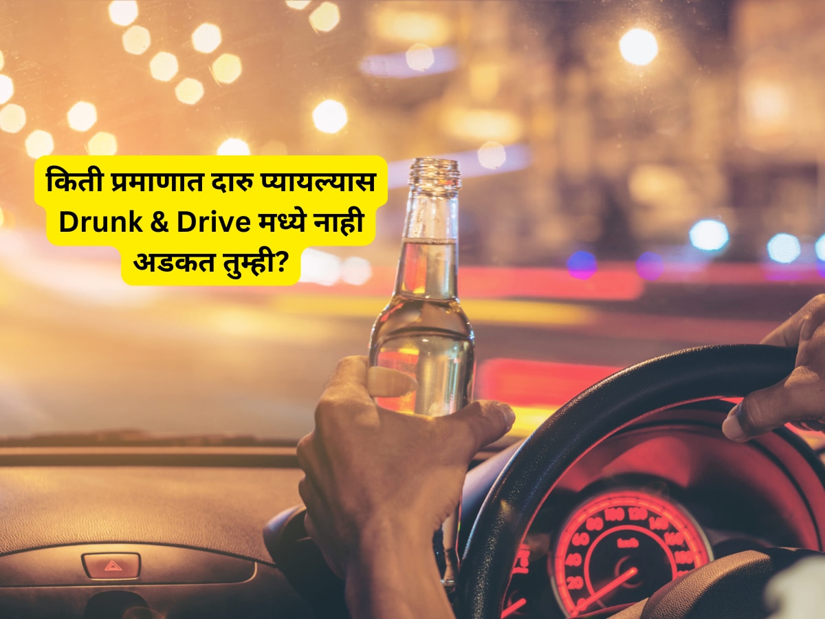 Blood alcohol limit in Drunken Driving Cases Effect on Insurance Marathi News