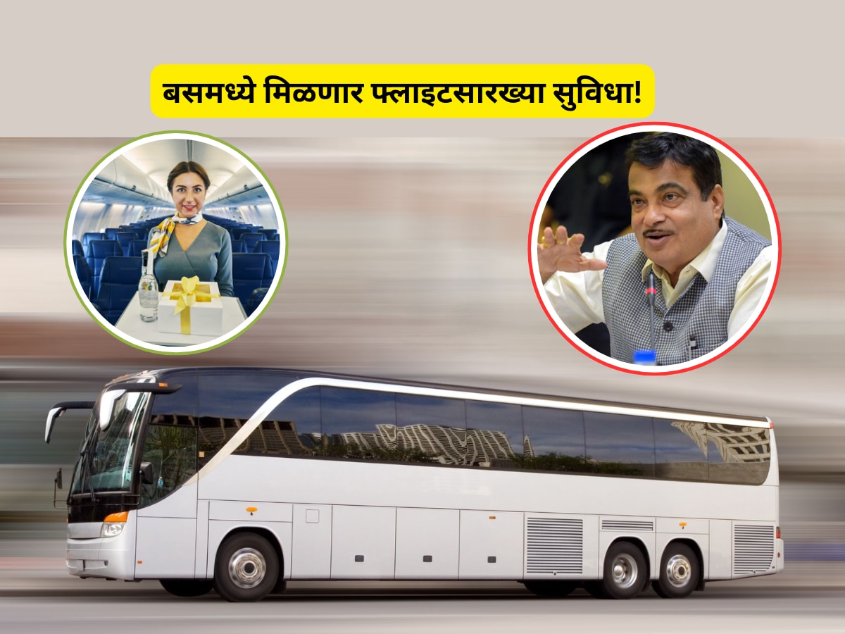 बसमध्ये फ्लाइटप्रमाणे टीव्ही, चहा-नाश्ता आणि बस हॉस्टेस'; भाडे फक्त 'इतके'; गडकरींचा मास्टरप्लान