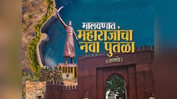 'स्टॅच्यू ऑफ युनिटी'ची निर्मिती करणारे  शिल्पकार महाराष्ट्रात उभारणार छत्रपती शिवाजी महाराजांचा भव्य पुतळा 