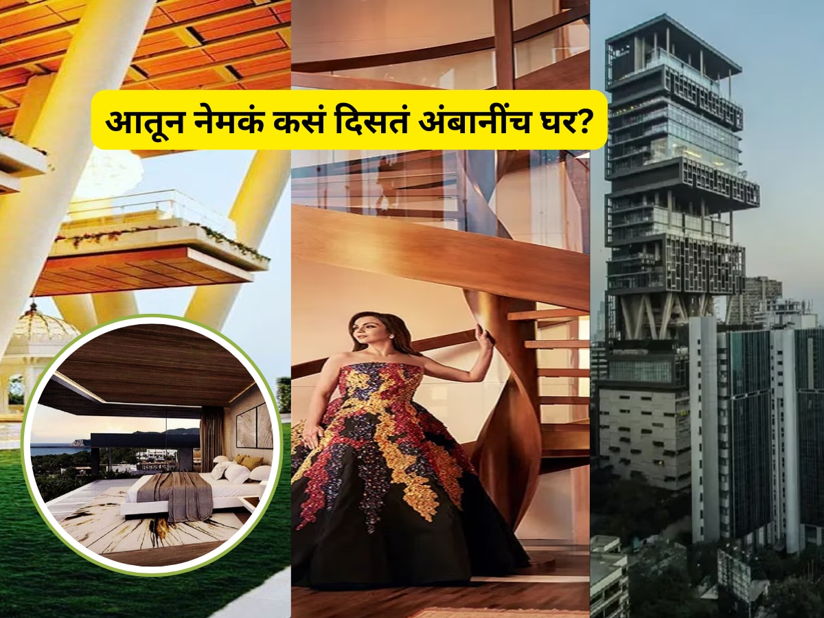 Mukesh Ambani Home Antilia Inside Photos Most Expensive House in World Marathi News