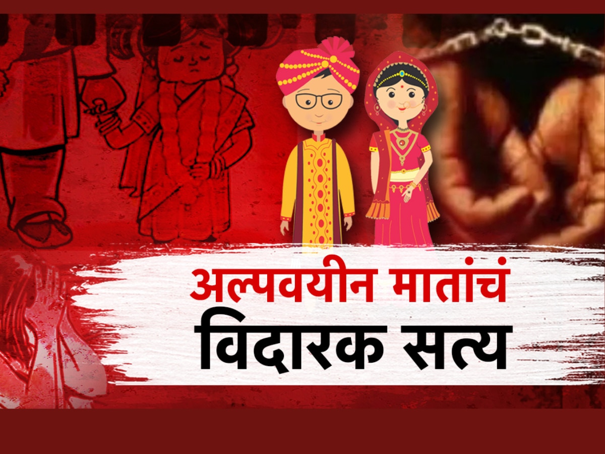 अल्पवयीन मातांची संख्या चिंताजनक, बालविवाह रोखण्यात सरकार अपयशी? title=