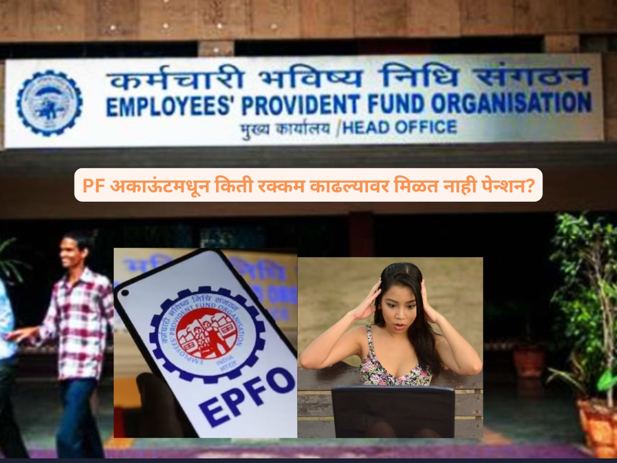 EPFO rules How much amount can be withdrawn from PF account not Affecting pension