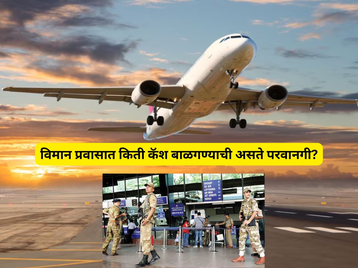 Airport Rules: विमान प्रवासादरम्यान किती कॅश बाळगू शकतो? अल्कोहोल नेऊ शकतो का? जाणून घ्या