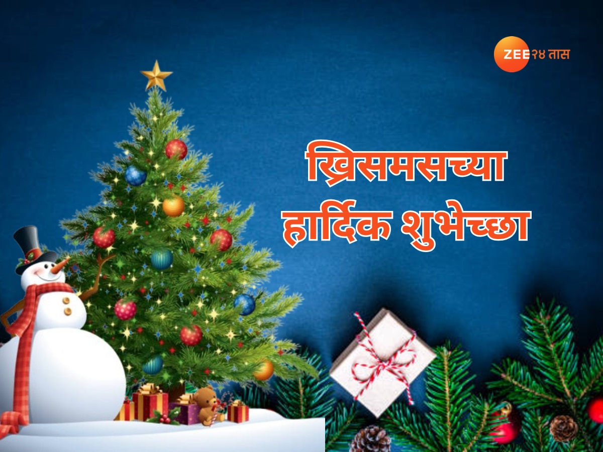 Chirstmas 2024 Wishes आला नाताळ घेऊनी आनंद चहूकडे... ख्रिसमच्या