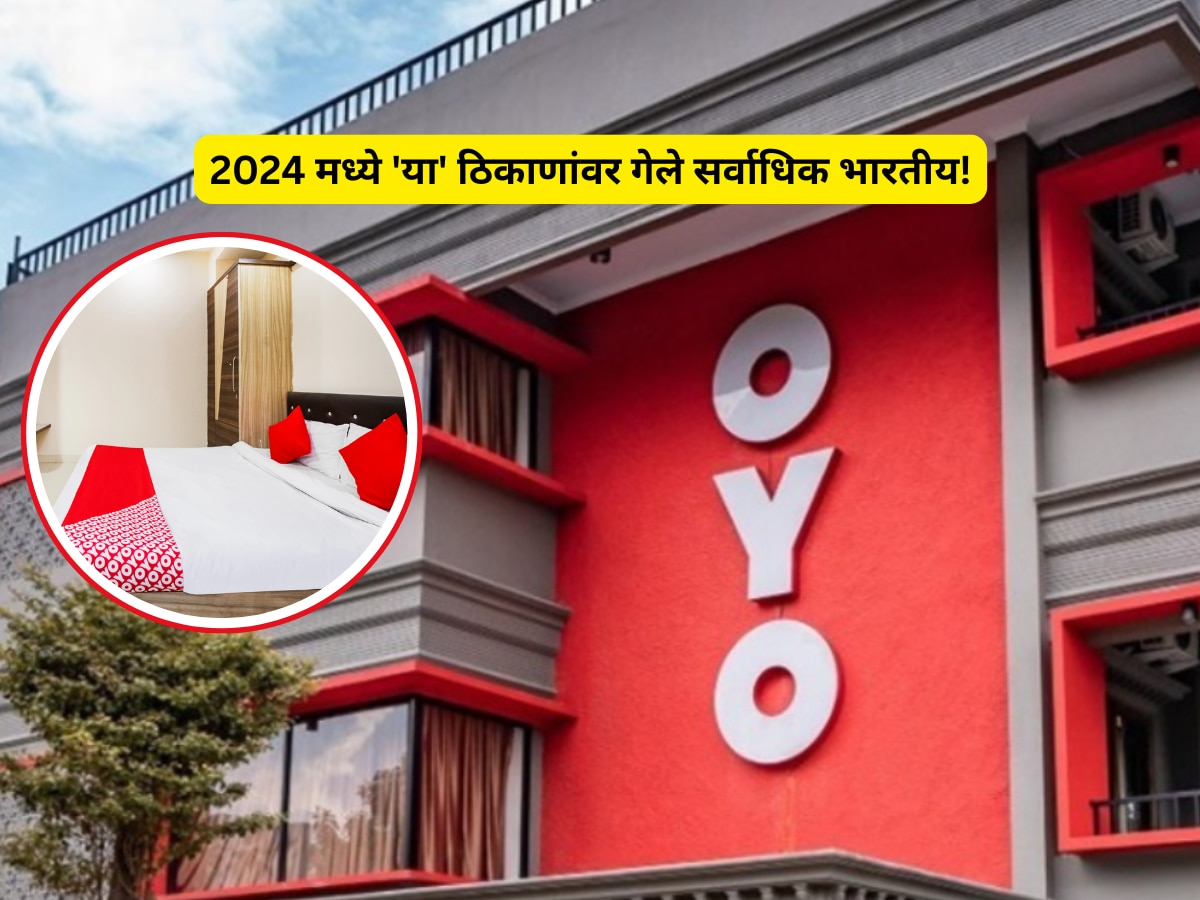 2024 मध्ये 'या' ठिकाणांना भारतीयांची सर्वाधिक पसंती, OYO चा रिपोर्ट पाहून वाटेल आश्चर्य! title=