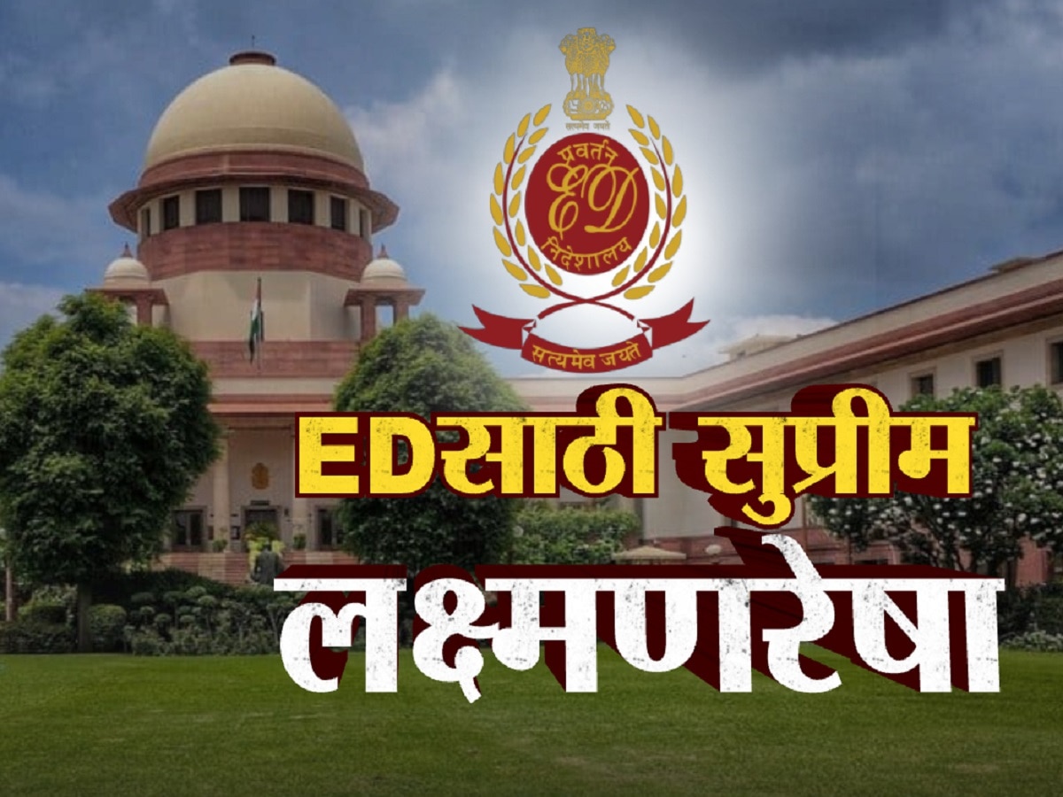 सुप्रीम कोर्टाचा मोठा निर्णय; EDला संशयित आरोपींचा मोबाईल आणि लॅपटॉप तपासण्यास बंदी