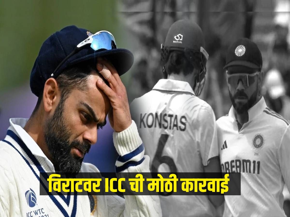 विराट कोहलीला 'तो' धक्का महागात पडला, ICC कडून मोठी कारवाई; नेमकं काय घडलं? title=