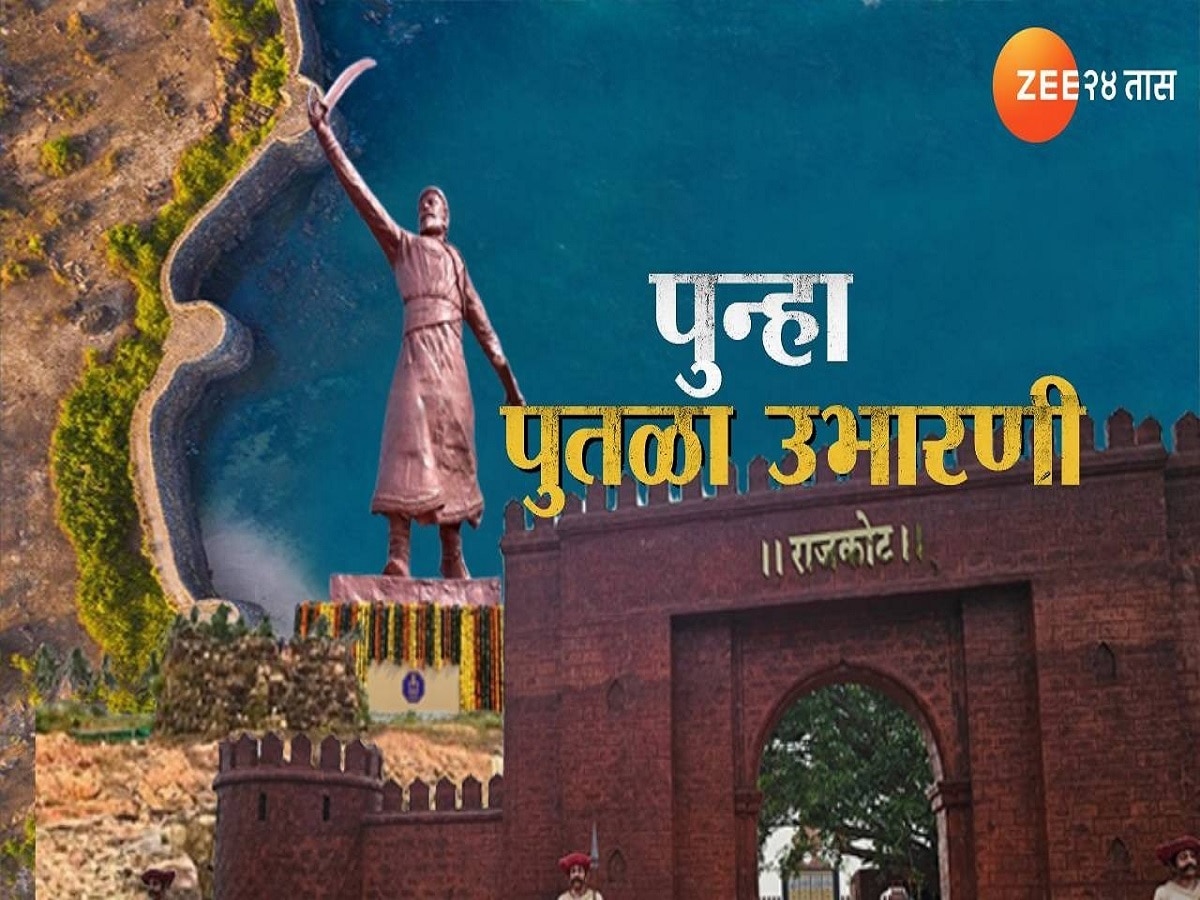 शिवरायांचा पुतळा राजकोट किल्ल्यावर पुन्हा उभारणार, पाया उभारणीसाठी खोदकामाला सुरुवात title=