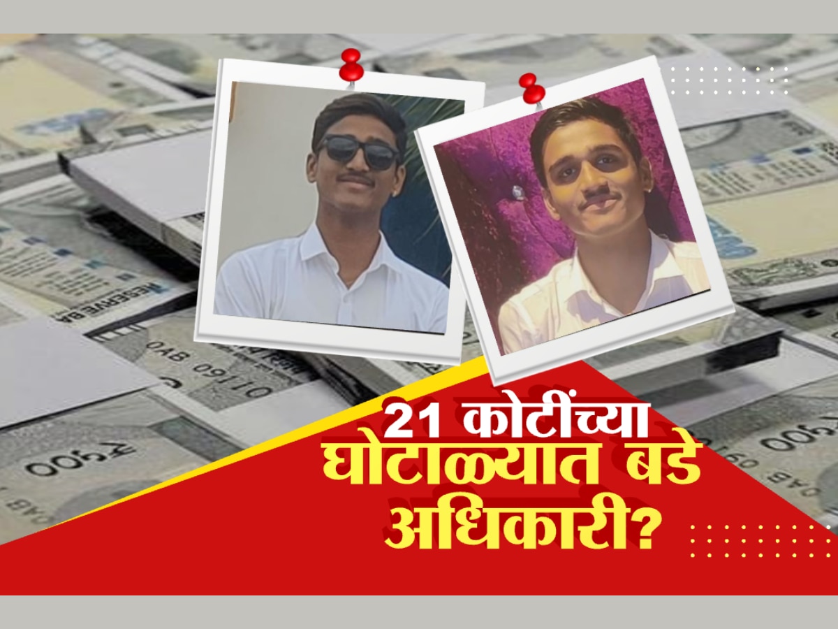 21 कोटी गायब करणारा हर्षकुमार अजूनही बेपत्ता; पोलीस तापासात आणखी काय समोर येणार? title=