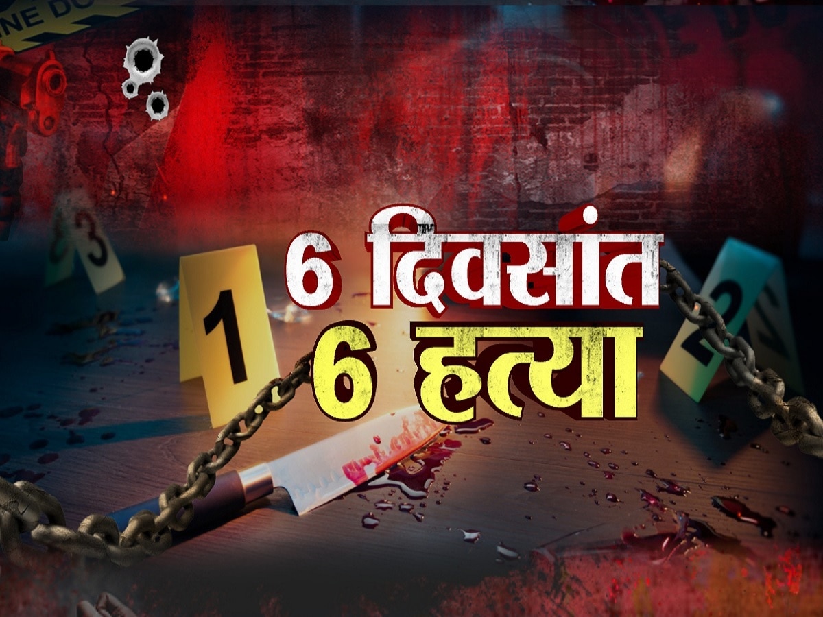 नागपुरात हत्येची मालिका, 6 दिवसांत तब्बल 6 हत्या, नागपुरकर भीतीच्या छायेखाली title=