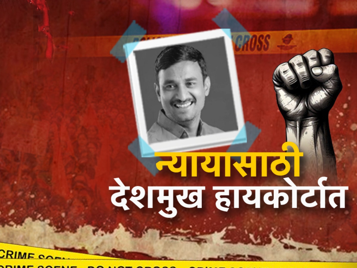 Beed Crime: 20 दिवसानंतरही पोलिसांना आरोपी सापडेना, संतोष देशमुखांना हायकोर्टात न्याय मिळेल का? title=