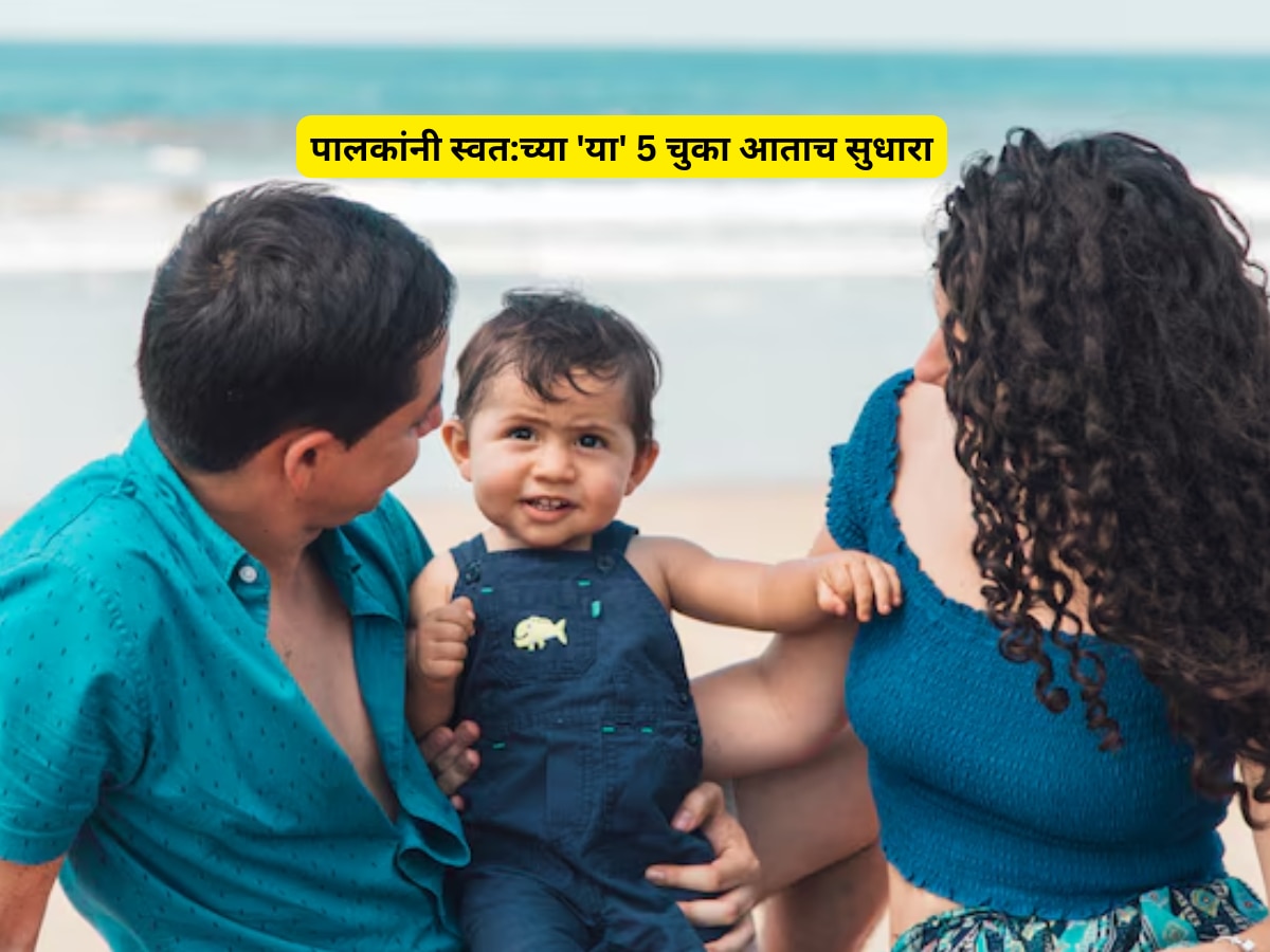 Parenting Tips avoid thise Mistakes infront of childrens Marathi News