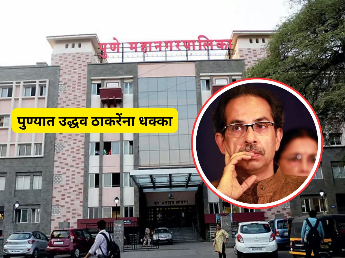 पुण्यात उद्धव ठाकरेना मोठा धक्का, पालिका निवडणुकीआधीच 'इतके' नगरसेवक जाणार भाजपत