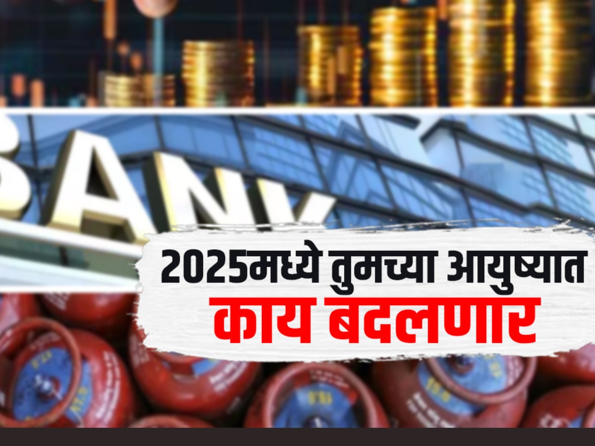 2025 मध्ये तुमच्या आयुष्यात काय बदल होणार? title=