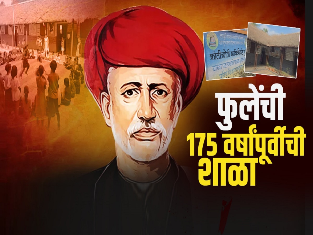 महाष्ट्रातील 175 वर्ष जुनी शाळा; महात्मा फुले व सावित्रीबाई फुले यांनी स्त्री शिक्षणासाठी केलेल्या संघर्षाचं प्रतीक