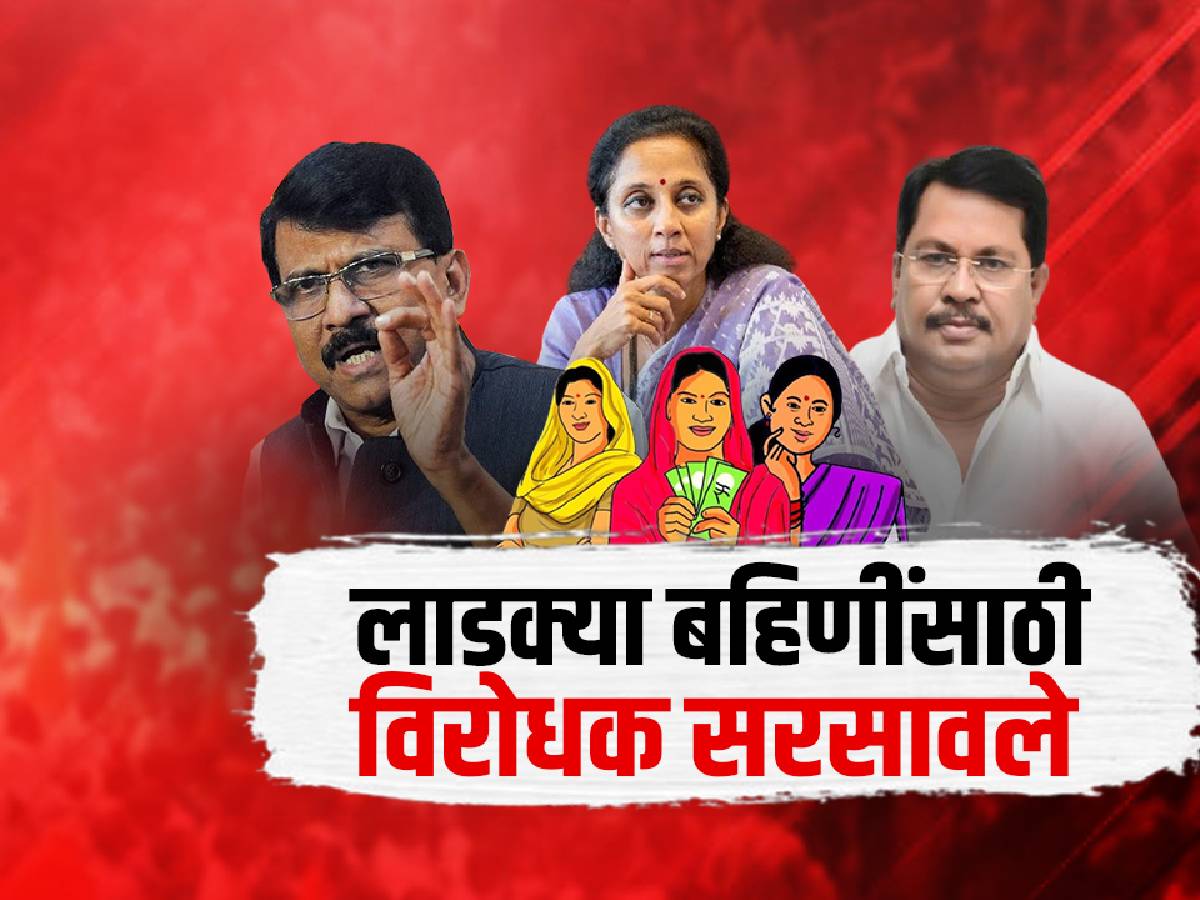 लाडक्या बहिणीसाठी विरोधक सरसावले, छाननीवरून विरोधकांची सरकारवर टीका