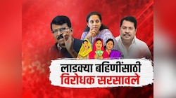 लाडक्या बहिणीसाठी विरोधक सरसावले, छाननीवरून विरोधकांची सरकारवर टीका
