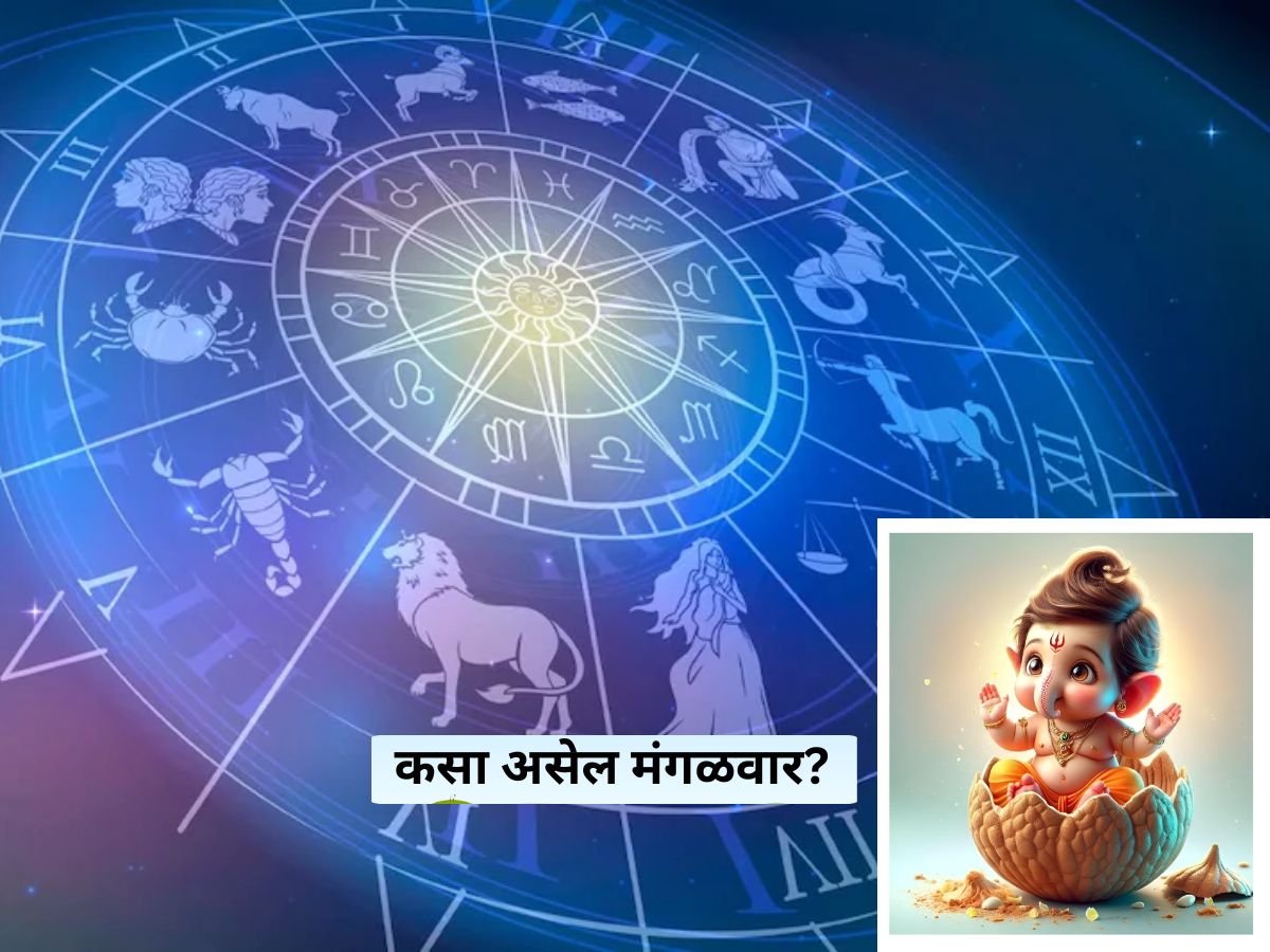 Today Rashi Horoscope : असा असेल मंगळवार; 5 राशींसाठी खास तर.... ; daily rashi ...