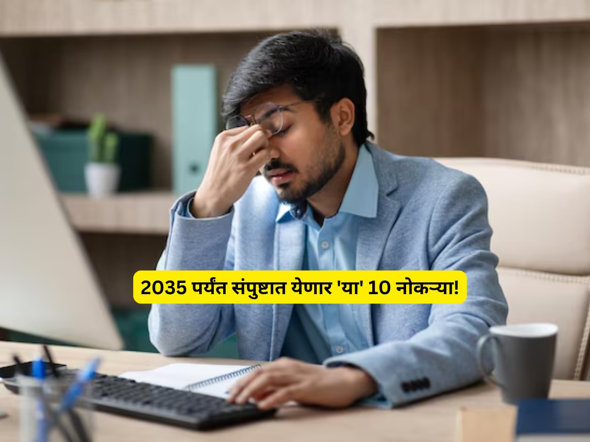 Jobs disappearing before 2035 Marathi news AI automation impact Marathi news