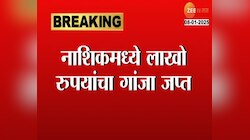 नाशिकमध्ये लाखो रुपयांचा गांजा जप्त; नाशिक पोलिसांची सिनेस्टाईल कारवाई 
