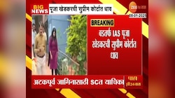 बडतर्फ IAS पूजा खेडकरची सुप्रिम कोर्टात धाव 
