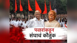 शरद पवारांकडून पुन्हा संघाचं कौतुक, पवारांच्या मनात नेमकं काय? 
