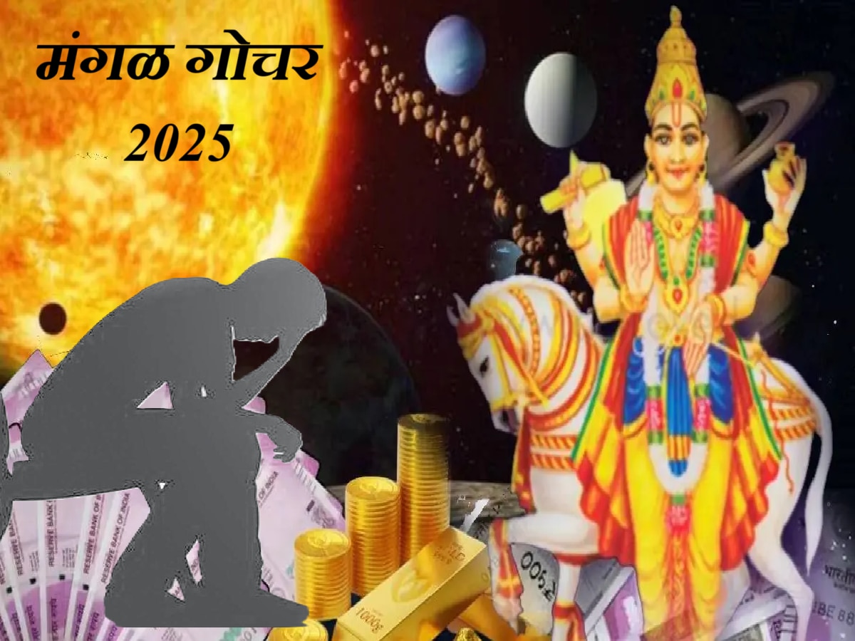 Mangal Gochar 2025 : 21 जानेवारीपासून 'या' 3 राशीच्या लोकांनी राहावं सावध; धनहानीसह नोकरी, व्यवसायात परिणाम, वाढणार टेन्शन  title=